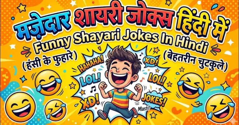 Funny Shayari Jokes In Hindi