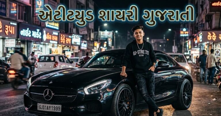 attitude shayari gujarati