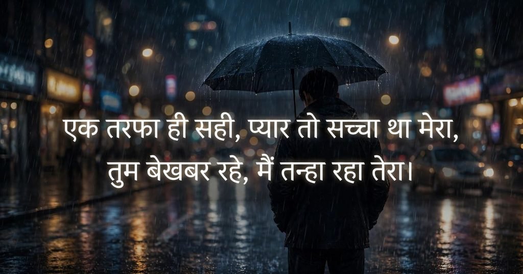 heart touching one sided love shayari