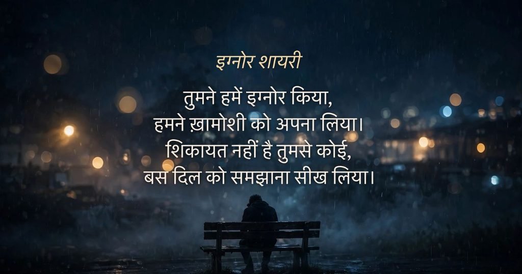Being Ignored Shayari